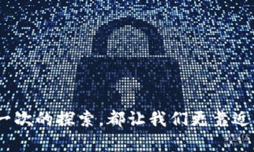   以太坊钱包收款：你真的了解它的背后链条吗？ / 

 guanjianci 以太坊, 加密货币, 钱包, 收款 /guanjianci 

一、引言：以太坊与区块链世界的交错

在数字经济快速发展的今天，越来越多的人开始了解和使用加密货币，尤其是以太坊（Ethereum）。一个常见的问题是：以太坊钱包收款究竟是什么链？而这个问题的答案不仅涉及以太坊本身，还涉及整个区块链技术的运作方式。就像一位舞者在各个舞台之间切换，区块链的各种技术、协议和平台交错在一起，构成了我们今天所说的数字货币生态。这一部分的内容将揭示以太坊背后交织着的链条，让我们渐入佳境。

二、以太坊的基本概念

以太坊不仅是一种加密货币，它更像是一种开放的平台，允许开发者创建和部署去中心化的应用（DApps）。想象一下，这个平台就像是一所大学，里边有无数个学院（即智能合约），每个学院都有自己的研究领域和项目。在这个比喻中，钱包就是学生，存储着他们的知识和资产。

三、以太坊钱包的类型

以太坊钱包如同一种多功能的储物柜，能够存放多种数字货币。根据安全性和使用便捷性的不同，主要分为三种类型：

h41. 热钱包/h4
热钱包连接到互联网，使用方便，适合日常交易，但安全性相对较低。就像在咖啡店上网时，随时能访问你的文件，但也有泄露的风险。

h42. 冷钱包/h4
冷钱包离线存储，安全性高，适合长期保存资产。它如同一个锁着的金库，只有在特殊情况下才能使用。

h43. 硬件钱包/h4
硬件钱包是一种物理设备，结合了热钱包和冷钱包的优点，安全性高且便于携带。它就像一把钥匙，只有你能打开，安全又便捷。

四、收款的过程：一场无形的交易

当你使用以太坊钱包接收款项时，这一过程可以想象为一场舞蹈。每个参与者（发送方和接收方）使用他们的以太坊地址互相交换信息与交易数据。

h41. 生成地址/h4
收到款项之前，用户需要拥有一个以太坊地址，就像你举办派对需要一个邀请函。这个地址是由一串字母和数字组合而成，唯一且不可复制。

h42. 交易签名/h4
发送方会通过数字签名确认交易，类似于艺术家在自己的作品下签名，表示这幅画是他所创作的。

h43. 交易广播/h4
交易信息被广播到以太坊网络，就像演唱会的音符传播开来，每个节点（矿工）都能听到这段旋律。

h44. 矿工验证/h4
矿工们会对这笔交易进行验证，以确保一切顺利进行，犹如裁判在比赛中公正地记录每一个得分。

h45. 交易确认/h4
交易被打包在某个区块中，就像把你的一份档案装进一个盒子里，完成后即可寄送。

五、以太坊链的独特之处

以太坊之所以重要，不仅在于它的技术架构，更因为它开创了一种新型的去中心化经济系统。想象一下传统金融系统像是一间有着复杂规则的公司，而以太坊则是一个没有中介、完全开放的市场。

h41. 智能合约的魅力/h4
在以太坊的世界中，智能合约可以自行执行，仿佛是一位智能化的代理人，能够自动处理交易。这就像是一个自动贩卖机，你投入硬币，机器就会按照你的需求提供饮料。

h42. DApps的崛起/h4
去中心化应用（DApps）是以太坊生态系统的核心，就像是无数个独立的店铺，彼此之间可以自由交易，而不需要经过第三方的审核。

h43. 社区的力量/h4
以太坊的成功离不开其众多开发者和支持者的努力，类似于一场盛大的音乐会，音乐家们各展所能，共同演绎出美妙的旋律。

六、总结与展望

以太坊作为区块链技术的重要代表，它不仅仅是一个交易平台，更是构建去中心化经济的基石。未来，随着技术的不断进步，如何利用以太坊链来推动更多的商业模式，还有待我们共同探索。

在这个过程中，了解以太坊钱包收款的机制与背后的链条就显得尤为重要。正如在厨房里烹饪美食，你需要掌握每个材料的特性，才能做出色香味俱全的佳肴。

七、参考资料与链接

最后，向读者推荐一些关于以太坊的学习资源与链接，帮助加深对这个新兴领域的认知与理解。

---

以上是关于“以太坊钱包收款是什么链”的详细内容大纲。不论你是加密货币的新手还是经验丰富的交易者，希望通过这篇文章能让你对以太坊及其钱包有更深刻的了解。生活就像一场旅行，每一次的探索，都让我们更靠近未知的美好。