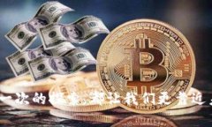   以太坊钱包收款：你真的了解它的背后链条吗？