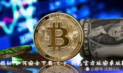 揭秘：如何安全下载 t p 钱包官方版安卓版？
