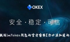 如何找到imToken钱包的官方客服？你必须知道的秘