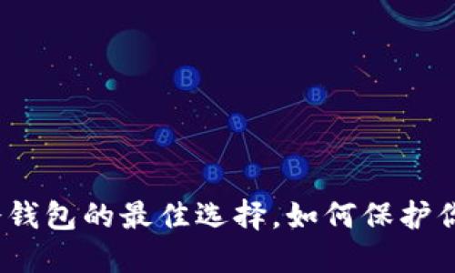 探索以太坊冷钱包的最佳选择，如何保护你的数字资产？