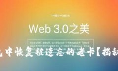如何在TP钱包中恢复被遗忘的老卡？揭秘背后的秘