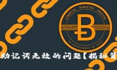 如何解决以太坊钱包助记词无效的问题？揭秘背