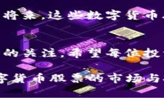   浙江本地数字货币股票：怎么选择才能走得更远