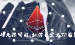 : 解锁数字资产的无限可能：如何自定义TP钱包代
