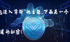为了帮助你更好地理解和关于“t p钱包进入薄饼