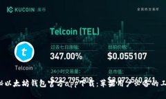 揭秘以太坊钱包官方app下载：苹果用户必备的工