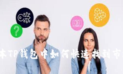 在新版本TP钱包中如何快速找到市场功能?