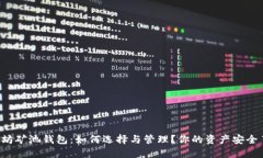 以太坊矿池钱包：如何选择与管理？你的资产安