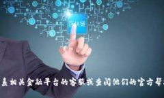 很抱歉，关于火币 (Huobi) 或 T P 钱包地址无效的具