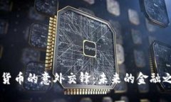 京东方A与数字货币的意外交锋：未来的金融之道