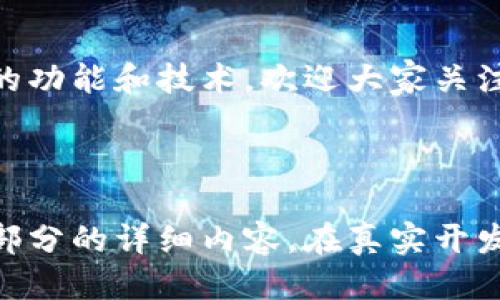 # TP钱包开发文档

## 一、概述

TP钱包是一款多链数字资产钱包，支持多种数字货币的存储与交易。通过简单易用的界面和强大的安全性，TP钱包旨在为用户提供高效、便捷的数字资产管理体验。

## 二、项目架构

### 1. 技术栈

- **前端**：React、Redux、TypeScript
- **后端**：Node.js、Express
- **数据库**：MongoDB
- **区块链**：以太坊、比特币等
- **第三方库**：Web3.js、Ethers.js

### 2. 架构图

![TP钱包架构图](https://example.com/tp-wallet-architecture.png)

## 三、系统功能

### 1. 用户注册与登录

- **功能描述**：用户通过邮箱或手机号码完成注册，设置密码。支持社交媒体身份认证。
- **实现步骤**：
  - 输入邮箱/手机号码，发送验证码。
  - 验证码确认后，创建用户账户。
  
### 2. 数字资产管理

- **功能描述**：用户可以查看、存储和转移数字资产。
- **实现步骤**：
  - 显示用户当前资产列表。
  - 提供转账功能，填写地址和金额。

### 3. 代币交易

- **功能描述**：支持多种代币的交易。
- **实现步骤**：
  - 实时显示交易对。
  - 提供买入、卖出功能。

### 4. 安全性

- **功能描述**：确保用户资产的安全。
- **实现步骤**：
  - 多重签名认证。
  - 数据加密存储。

## 四、接口设计

### 1. 用户接口

- **POST /api/register**
  - **请求参数**：{ email, password }
  - **返回**：{ success, message }

- **POST /api/login**
  - **请求参数**：{ email, password }
  - **返回**：{ success, token }

### 2. 资产接口

- **GET /api/assets**
  - **返回**：{ assets: [{ id, name, balance }] }

- **POST /api/transfer**
  - **请求参数**：{ to, amount }
  - **返回**：{ success, transactionId }

## 五、开发环境

### 1. 环境配置

- **前端环境**：
  - Node.js、npm
  - React开发工具

- **后端环境**：
  - Node.js、MongoDB

### 2. 代码管理

- 使用Git进行版本控制。
- 设定分支管理策略，保持代码整洁。

## 六、测试

### 1. 单元测试

- 使用Jest进行前后端单元测试，确保各模块功能正常。

### 2. 集成测试

- 测试整个系统的工作流，保证接口间的协作无误。

## 七、部署

### 1. 服务器准备

- 选择合适的云服务（如AWS、Azure）进行部署。

### 2. 部署步骤

1. 部署后端API服务。
2. 部署前端静态文件。

## 八、维护

### 1. 日志监控

- 实现实时监控，及时发现和处理系统异常。

### 2. 定期更新

- 定期审查并更新依赖库，确保安全性和性能。

## 九、结语

TP钱包致力于为用户提供一流的数字资产管理体验。后续将会持续更新新的功能和技术，欢迎大家关注与使用。

---

这是一个关于TP钱包的开发文档简要示例。可以根据需求进一步扩展每个部分的详细内容。在真实开发环境中，需要协调团队成员、及时沟通并解决问题，以确保项目的高效推进。