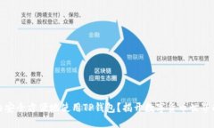 如何在国内安全方便地使用TP钱包？揭开数字货币