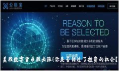 美股数字货币股大涨！你是否错过了投资的机会