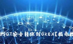 如何将TP钱包中的USDT安全转账到OKEX？揭开数字货