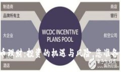 数字货币理财：投资的机遇与风险，您准备好了