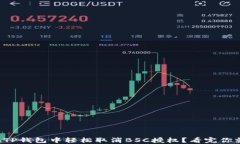 如何在TP钱包中轻松取消BSC授权？看完你就懂了！