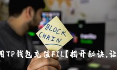 如何轻松使用TP钱包充值FIL？揭开秘诀，让你不再