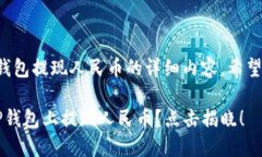 以下是关于TP钱包提现人民币的详细内容，希望对