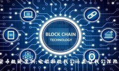 数字货币救济案例：它能拯救我们还是让我们深