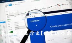 数字货币的真正价值是什么？探寻这个新世界的
