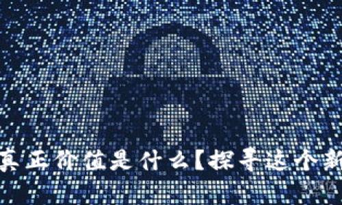 数字货币的真正价值是什么？探寻这个新世界的奥秘