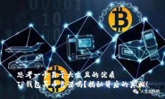 思考一个易于大众且的优质TP钱包买币靠谱吗？揭