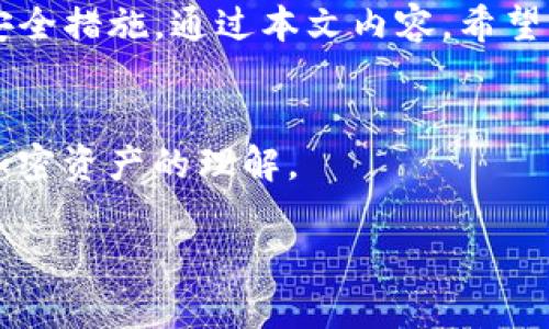 TP钱包是一款流行的数字货币钱包，用户通常需要管理自己的资产和交易。而私钥是钱包的重要组成部分，保护私钥的安全性至关重要。下面将介绍如何查看TP钱包的私钥，同时也强调了安全使用私钥的重要性。

一、TP钱包概述
TP钱包是一种多币种数字资产钱包，支持多种主流数字货币的管理，具有安全性强、界面友好等特点。作为用户，了解TP钱包的功能和如何安全地查看私钥是十分必要的。这篇文章将向你展示在TP钱包中如何查看私钥，并提供一些安全提示。

二、TP钱包私钥的重要性
在谈论如何查看TP钱包的私钥之前，首先我们需要了解私钥的角色。私钥就像是数字资产的通行证，只有持有私钥的人才能控制与之对应的数字资产。因此，保护私钥的安全是每个用户必须重视的事项。

三、TP钱包中查看私钥的步骤
以下是查看TP钱包私钥的具体步骤：
ol
    li打开TP钱包应用程序，输入密码以登录。/li
    li在主界面中，选择需要查看私钥的钱包资产。/li
    li点击“设置”或者“钱包管理”选项。/li
    li在设置页面中，找到“导出私钥”的选项。/li
    li系统会提示你输入钱包密码以确认身份，输入后点击确认。/li
    li查看到私钥后，请确保将其安全保存，不要与他人共享。/li
/ol

四、私钥的安全管理
一旦你查看到了TP钱包的私钥，接下来的任务便是妥善管理这个关键的信息。
ul
    listrong备份/strong：建议将私钥写下来并保存在安全的地方，例如密码本或安全保险箱中。/li
    listrong不随意分享/strong：切勿向他人透露你的私钥，避免因信任导致资产损失。/li
    listrong启用双重验证/strong：如果TP钱包支持双重验证，请务必启用，以增加安全层级。/li
/ul

五、总结
TP钱包的私钥是用户掌控数字资产的钥匙，因此查看私钥的过程中要谨慎行事，并在获取后采取适当的安全措施。通过本文内容，希望读者能够更加了解如何安全地查看和管理TP钱包中的私钥保护自己的数字资产安全。 

附录：进一步阅读与学习资源
为了让大家更好地理解数字货币及其管理，建议阅读一些相关书籍和在线资源，以增强对钱包安全性和加密资产的理解。

关键词：TP钱包，私钥查看，数字资产，钱包安全