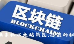 如何轻松切换手机以太坊钱包，隐藏的秘密你知