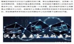 数字货币再试点：未来金融的未知旅程与挑战