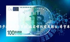关于TP钱包和波场币（TRX）的转出问题，许多用户
