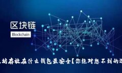 以太坊存放在什么钱包最安全？你绝对想不到的