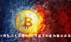 TP钱包闪兑不到账？你可能不知道的解决办法！