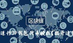 : 如何正确进行TP钱包代币授权？揭开这背后的秘