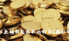 如何通过以太坊钱包收取比特币？揭秘背后的秘