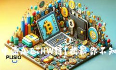 如何在TP钱包中添加ETHW链？揭秘你不知道的操作