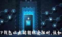   当你的TP钱包以太坊转账受阻时，该如何应对？