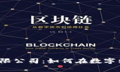 湖南数字货币有限公司：如何在数字经济中开创
