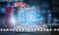 数字货币的编码通常是指特定加密货币的符号或