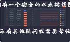 以下是关于如何下载以太坊代币钱包的详细指南