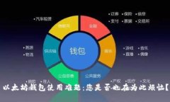 以太坊钱包使用难题：您是否也在为此烦恼？