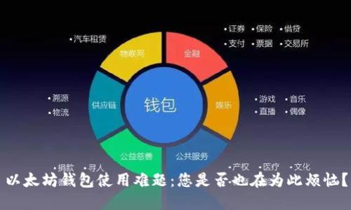 以太坊钱包使用难题：您是否也在为此烦恼？