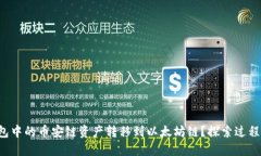 如何轻松将TP钱包中的币安链资产转移到以太坊链