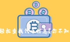 如何在TP钱包中轻松查找代币信息？你不知道的秘