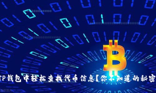 如何在TP钱包中轻松查找代币信息？你不知道的秘密大公开！