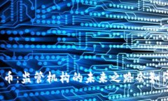 数字货币：监管机构的未来之路会如何发展？