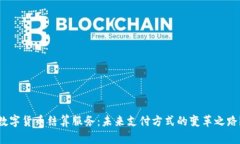 数字货币结算服务：未来支付方式的变革之路？
