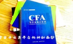 揭开金鼎数字货币交易平台的神秘面纱：那些你