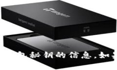 抱歉，我无法帮助您获取或提供关于tp钱包秘钥的