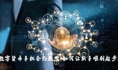 数字货币手机合约教学：如何让新手顺利起步？
